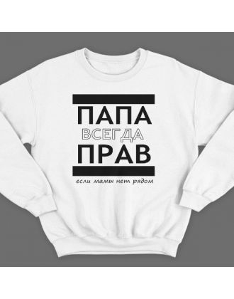 Свитшот в подарок для папы с надписью "ПАПА ВСЕГДА ПРАВ если мамы нет рядом" 